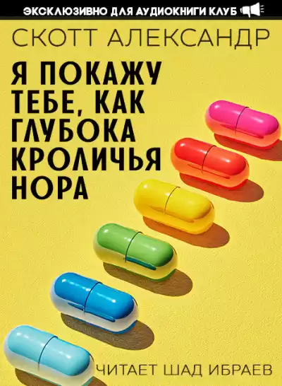 Александер Скотт – Я покажу тебе, как глубока кроличья нора
