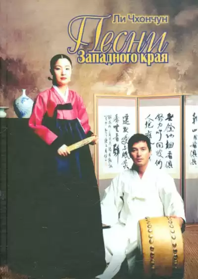 Чхончун Ли – Песни Западного края