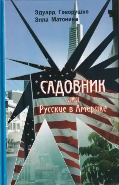 Говорушко Эдуард, Матонина Элла – Садовник