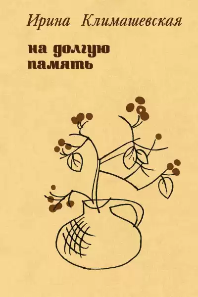 Климашевская Ирина – На долгую память