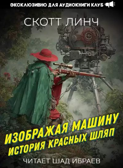 Линч Скотт – Изображая машину: История Красных Шляп