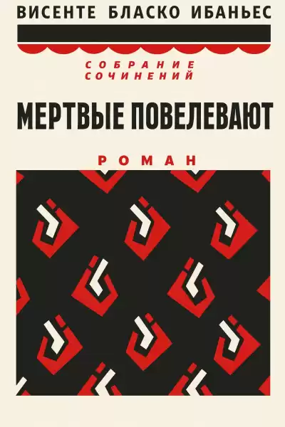 Бласко Ибаньес Висенте – Мертвые повелевают
