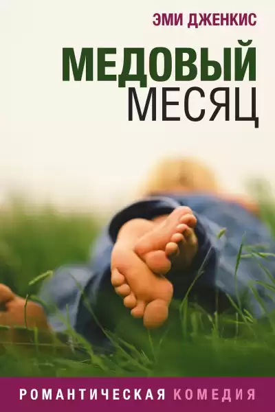 Дженкинс Эми – Медовый месяц