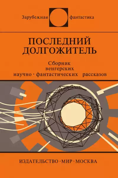 Папаи Кальман – Снова и снова
