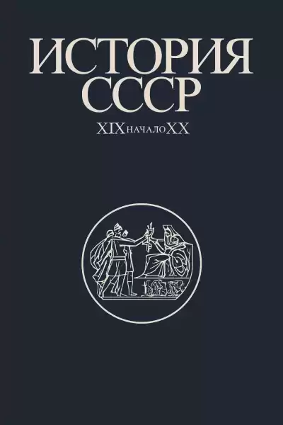 Федосов Иван – История СССР XIX-начало XX вв