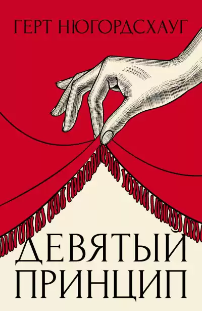 Нюгордсхауг Герт – Девятый принцип