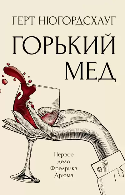 Нюгордсхауг Герт – Горький мед