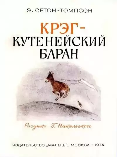 Сетон-Томпсон Эрнест – Крэг - кутенейский баран