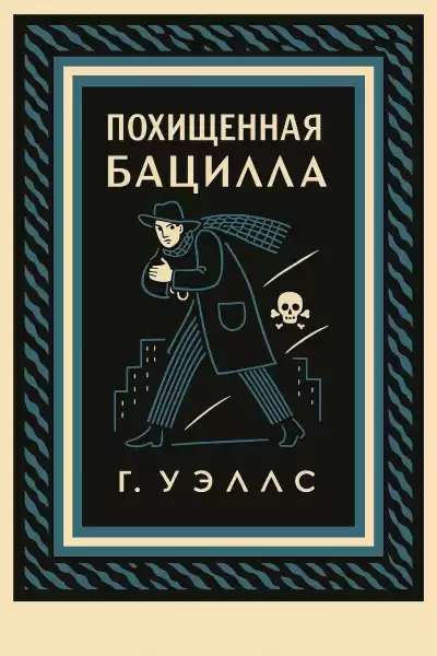 Уэллс Герберт – Похищенная бацилла