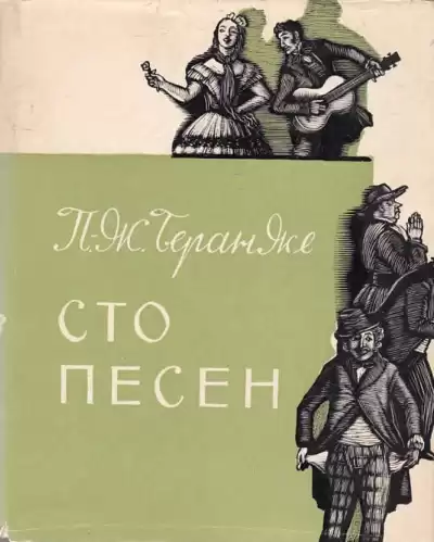 Беранже Пьер Жан – Сто песен