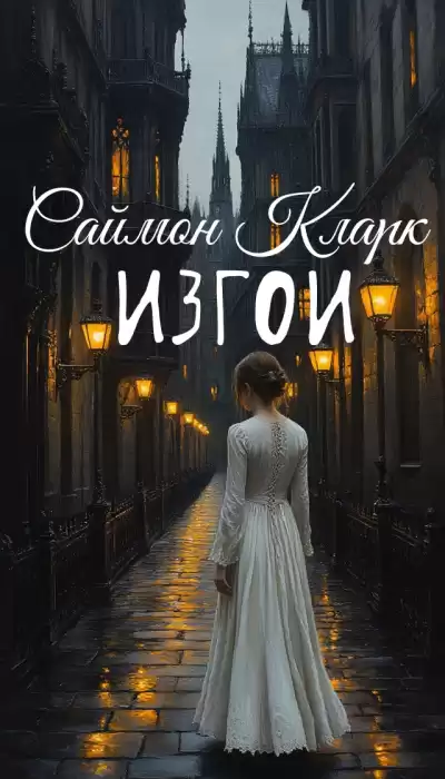 Кларк Саймон – Изгои