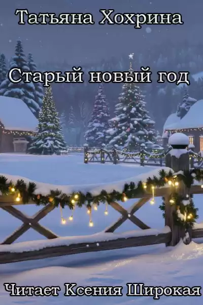 Хохрина Татьяна – Старый Новый год