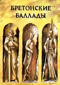 Баевская Елена, Яснов Михаил – Бретонские народные баллады