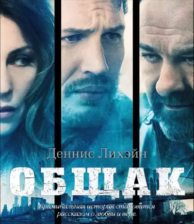 Лихэйн Деннис – Общак