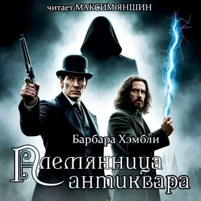 Хэмбли Барбара – Племянница антиквара