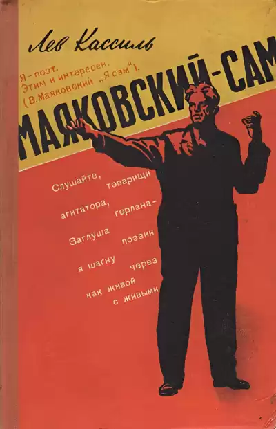 Кассиль Лев – Маяковский – сам. Очерк жизни и работы поэта