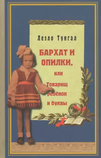Тунгал Леэло – Бархат и опилки, или Товарищ ребёнок и буквы