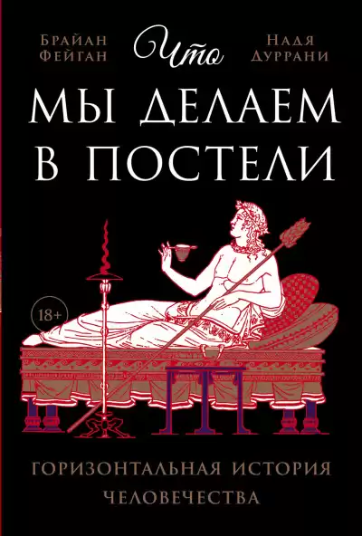 Фейган Брайан, Дуррани Надя – Что мы делаем в постели