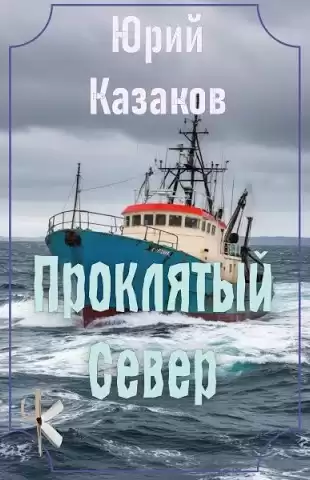 Казаков Юрий – Проклятый Север