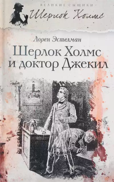 Эстелман Лорен – Шерлок Холмс и доктор Джекил