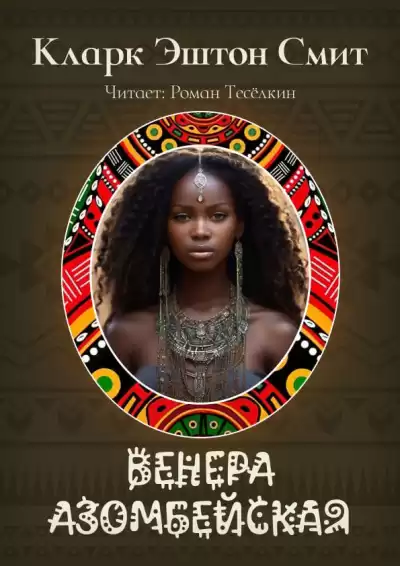 Смит Кларк Эштон – Венера Азомбейская