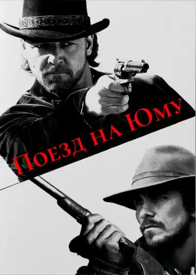 Леонард Элмор – Поезд на Юму