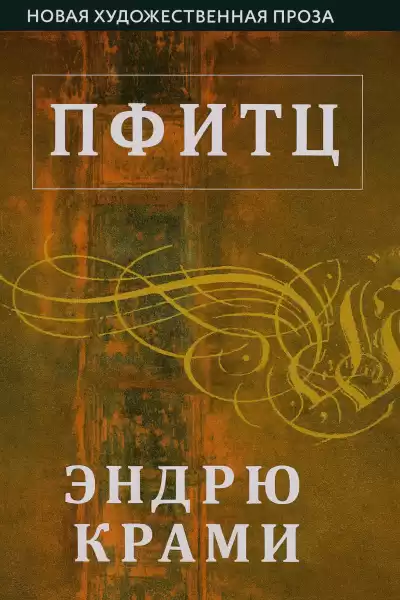 Крами Эндрю – Пфитц