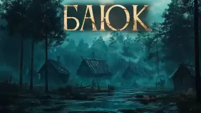 Ишаев Максим – Баюк