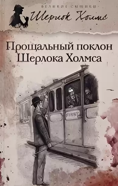 Дойл Артур Конан – Его последний поклон. Военная служба Шерлока Холмса