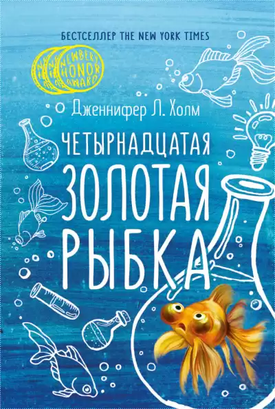 Холм Дженнифер – Четырнадцатая золотая рыбка