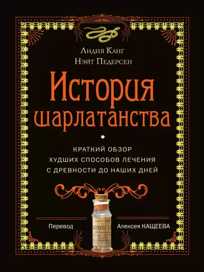 Канг Лидия, Педерсон Нэйт – История шарлатанства. Краткий обзор худших способов лечения с древности до наших дней