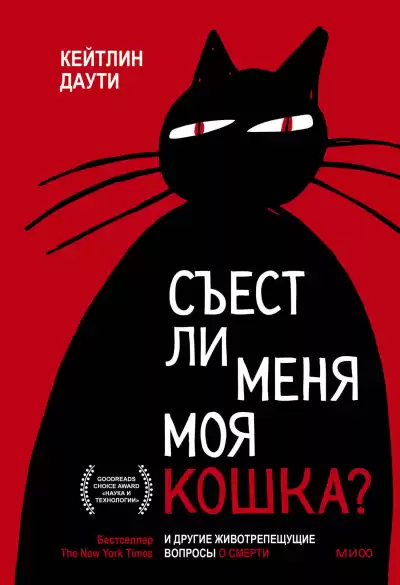 Даути Кейтлин – Съест ли меня моя кошка И другие животрепещущие вопросы о смерти