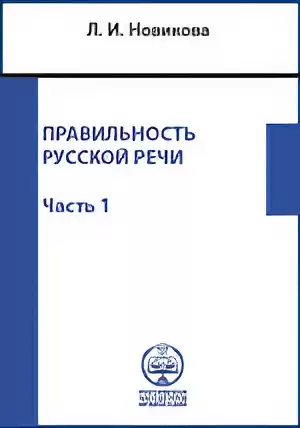 Новикова Лариса – Правильность русской речи. Справочник по культуре речи. Часть 1