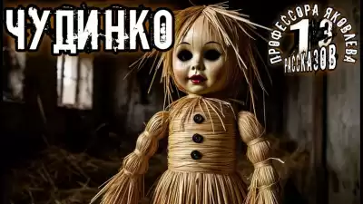 Константинов Алексей – Чудинко