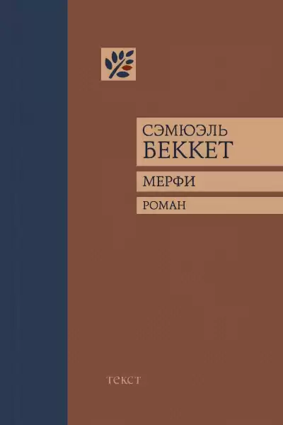 Беккет Сэмюэл – Мерфи