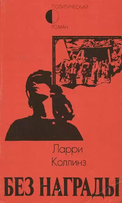Коллинз Ларри – Без награды