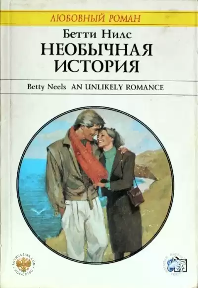 Нилс Бетти – Необычная история