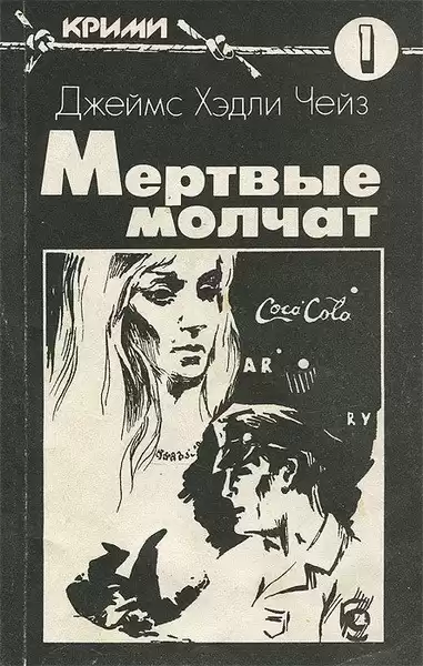 Чейз Джеймс Хэдли – Мёртвые молчат