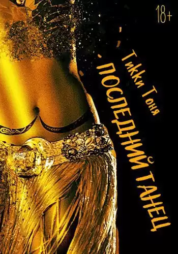 Тики Тоня – Последний танец