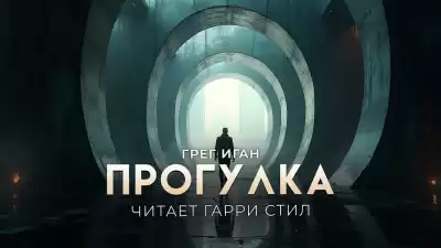 Иган Грег – Прогулка