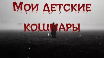Bakenlly Aron – Мои детские кошмары