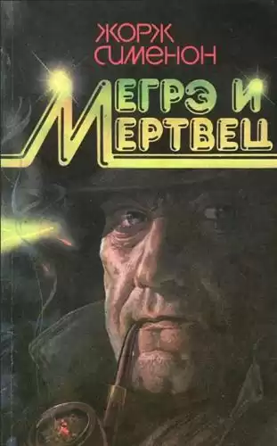 Сименон Жорж – Мегрэ и его мертвец