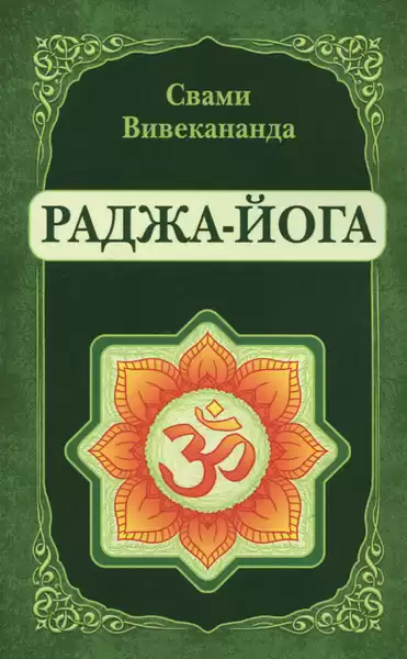 Вивекананда Свами – Раджа-Йога