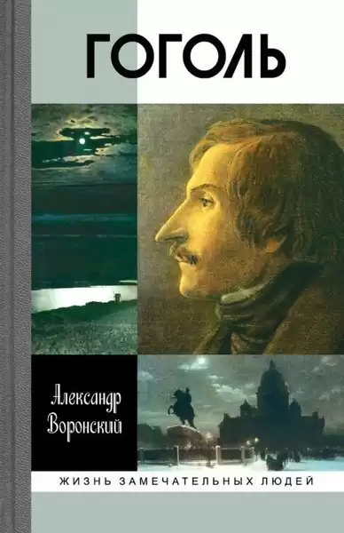 Воронский Александр – Гоголь