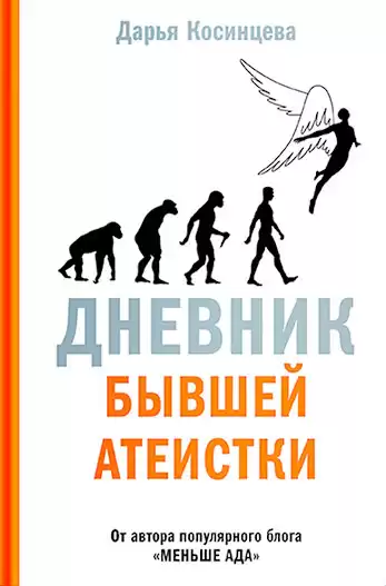 Косинцева Дарья – Дневник бывшей атеистки