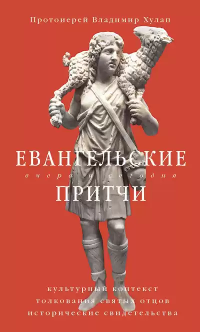 Хулап Владимир – Евангельские притчи вчера и сегодня. Культурный контекст, толкования святых отцов, исторические свидетельства