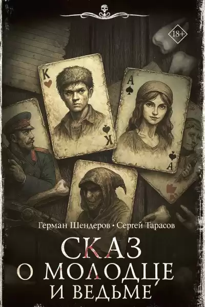 Шендеров Герман, Тарасов Сергей – Знаток. Сказ о молодце и ведьме⁠⁠