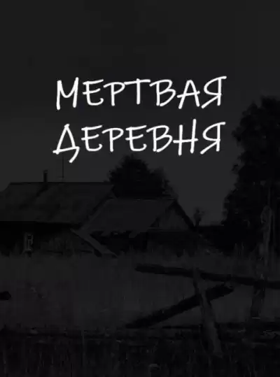 Апрельская Екатерина – Мертвая деревня