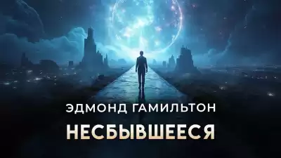 Гамильтон Эдмонд – Несбывшееся