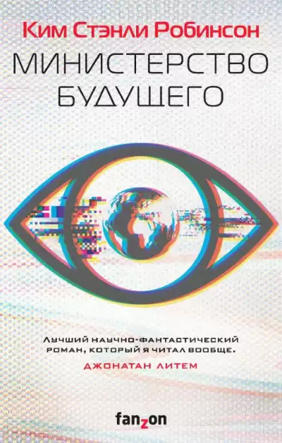 Робинсон Ким Стэнли – Министерство будущего